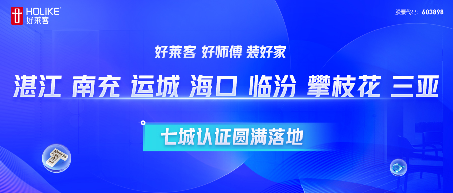 恒峰g22 好师傅 装好家 | 湛江、南充、运城、？、临汾、攀枝花、三亚七城认证圆满落地
