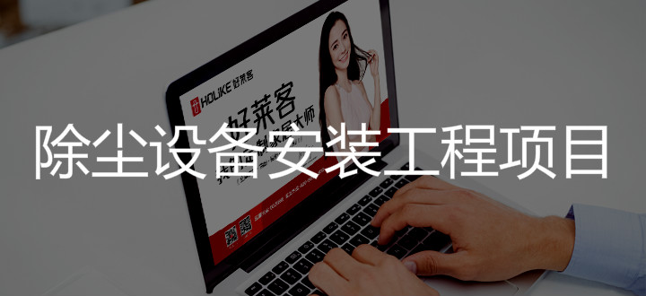 2019年湖北恒峰g22创意家居有限公司除尘设备安装工程项目招标公告