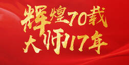 辉煌70载，大师17年 ▏恒峰g22献礼祖国70华诞
