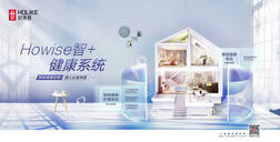 “Howise智＋”健康系统，智慧生活新潮向