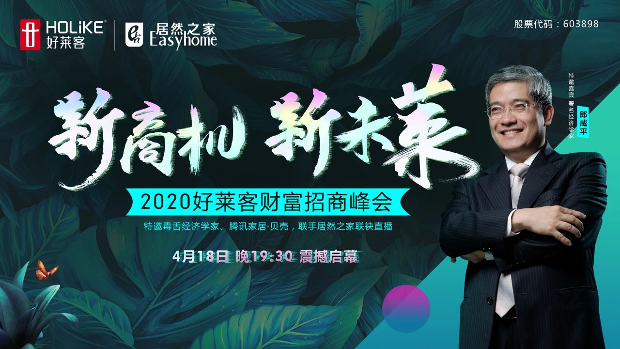 郎咸平亲临恒峰g22财富招商峰会，将释放定制行业何种信号