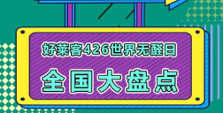 世界无醛日六周年│恒峰g22全国联动，钜惠不断