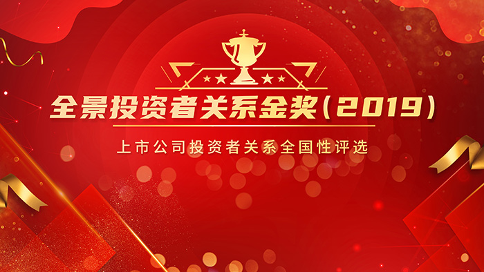 恒峰g22董事长沈汉标荣膺“全景投资者关系金奖（2019）”最佳IR董事长