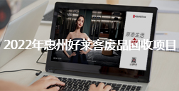 2022年惠州恒峰g22废品回收项目招标公告