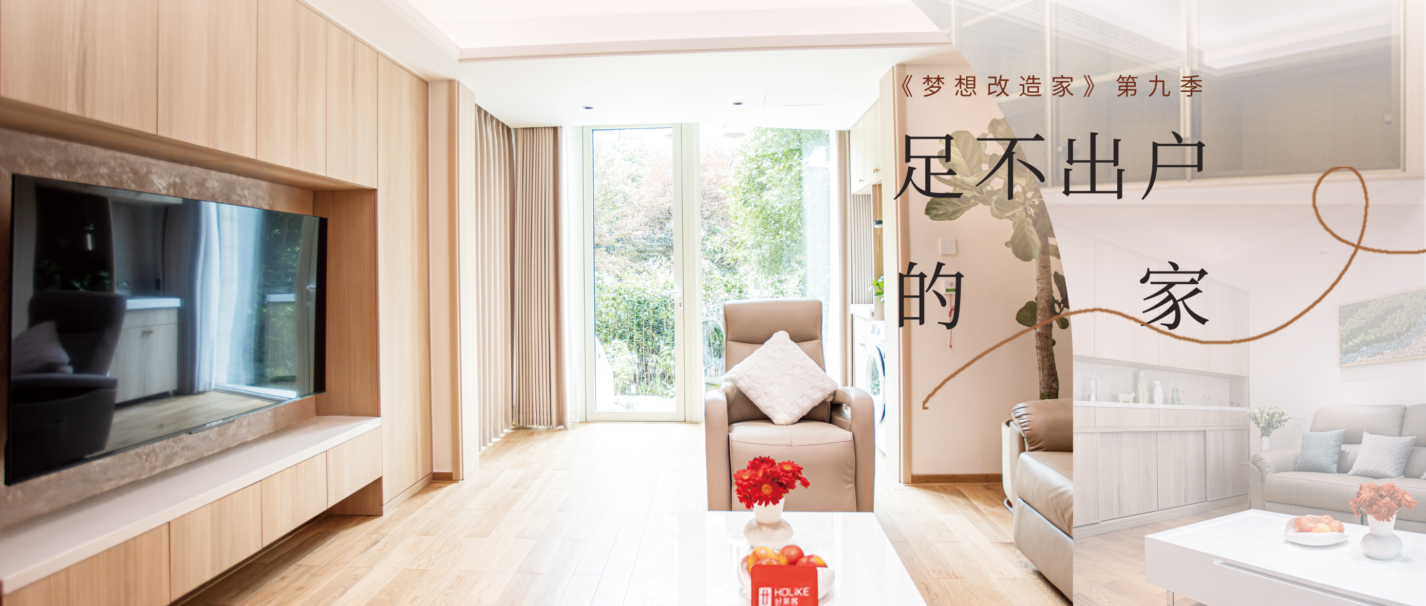 《梦想改造家》第九季温情上线|恒峰g22×本间贵史倾情打造“足不出户的家”
