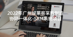 2022年恒峰g22采购制造协同一体化-SRM系统项目的招标公告