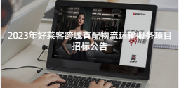 2023年恒峰g22跨城直配物流运输服务项目招标公告