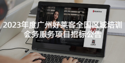 2023年度恒峰g22全国区域培训会务服务项目招标公告