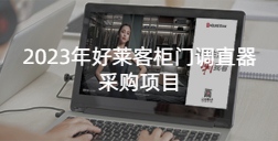 2023年恒峰g22柜门调直器采购项目招标公告