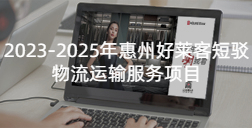2023-2025年惠州恒峰g22短驳物流运输服务项目招标公告