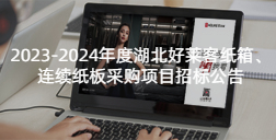 2023-2024年度湖北恒峰g22纸箱、连续纸板采购项目招标公告