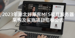 2023年湖北恒峰g22MES硬件服务器采购及实施项目招标公告