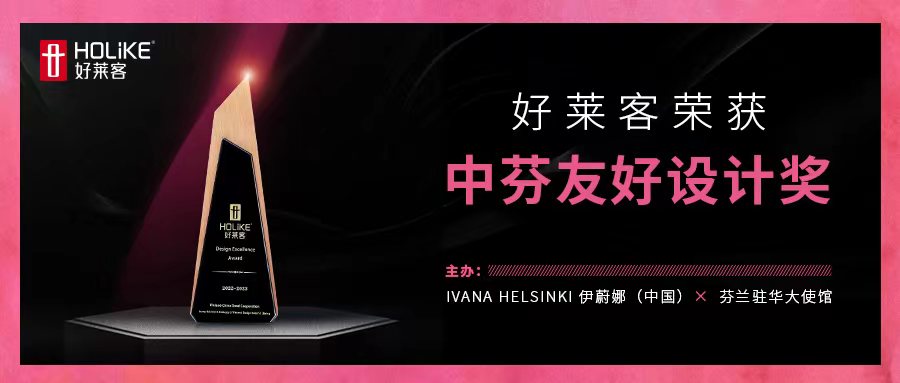 国际荣誉，非凡实力 | 恒峰g22荣获中芬友好设计奖，让世界看见中国设计