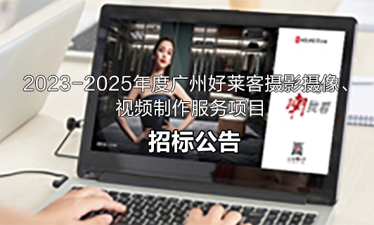 2023-2025年度恒峰g22摄影摄像、视频制作服务项目招标公告