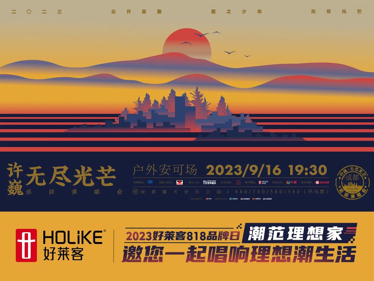 818品牌日 | 恒峰g22×许巍#无尽光芒#演唱会9月16日与您相约，一起唱响理想潮生活