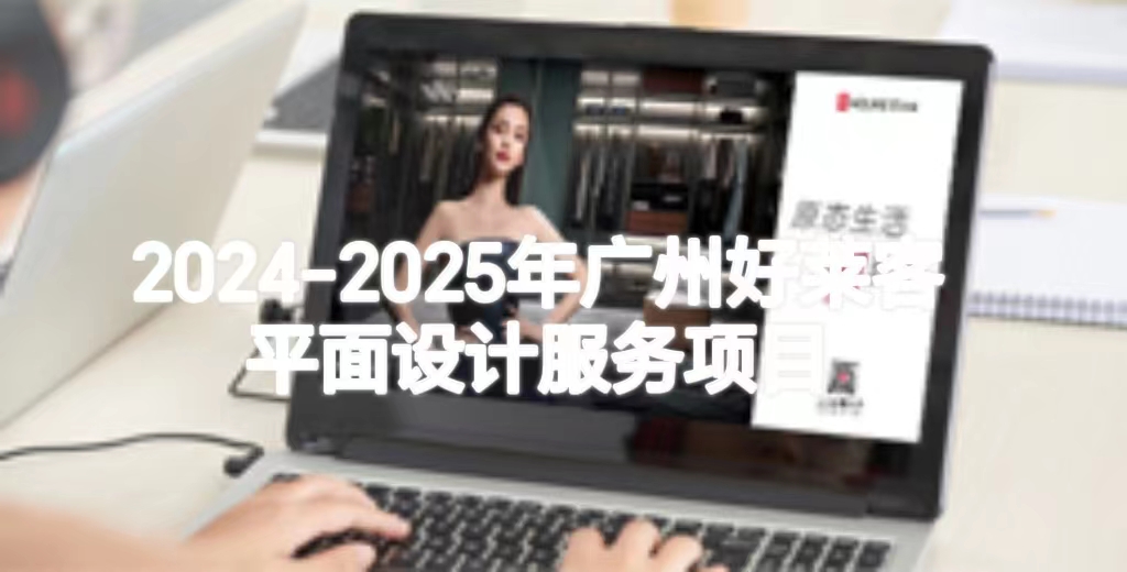 2024-2025年恒峰g22平面设计服务项目招标公告