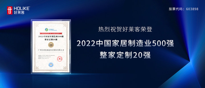 实力铸就典范 | 恒峰g22荣登“中国家居制造业500强、整家定制20强”！