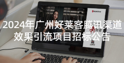 2024年恒峰g22腾讯渠道效果引流项目招标公告