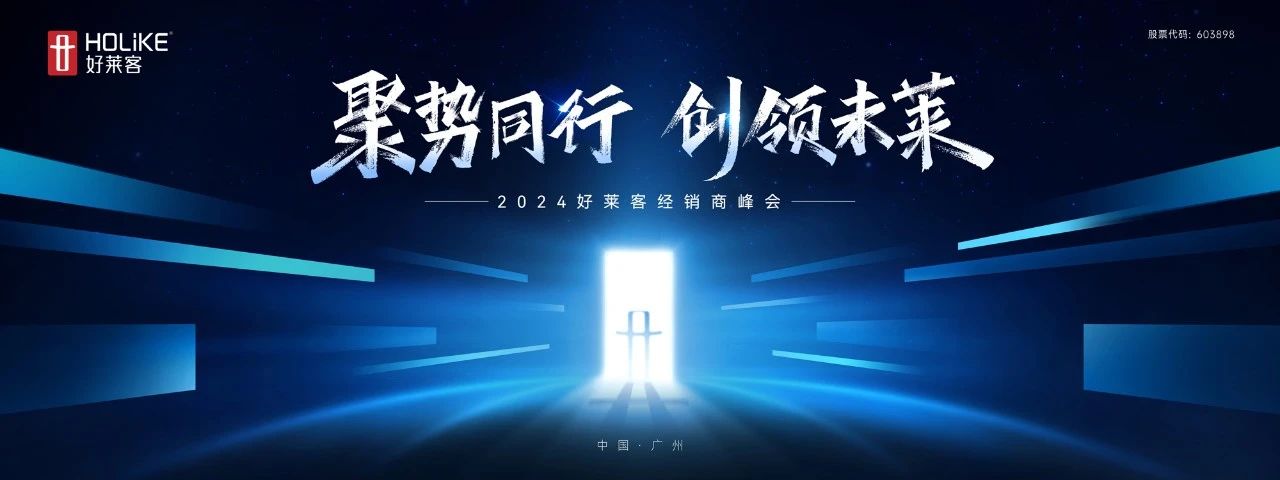 聚势同行 创领未莱 | 恒峰g222024年经销商峰会圆满落幕！