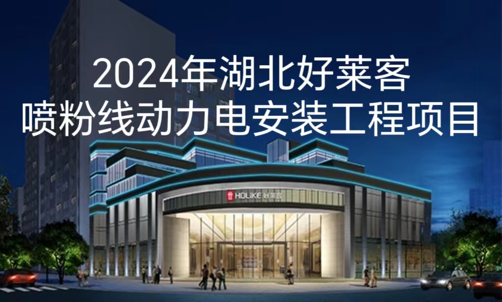 2024年湖北恒峰g22喷粉线动力电安装工程项目招标公告