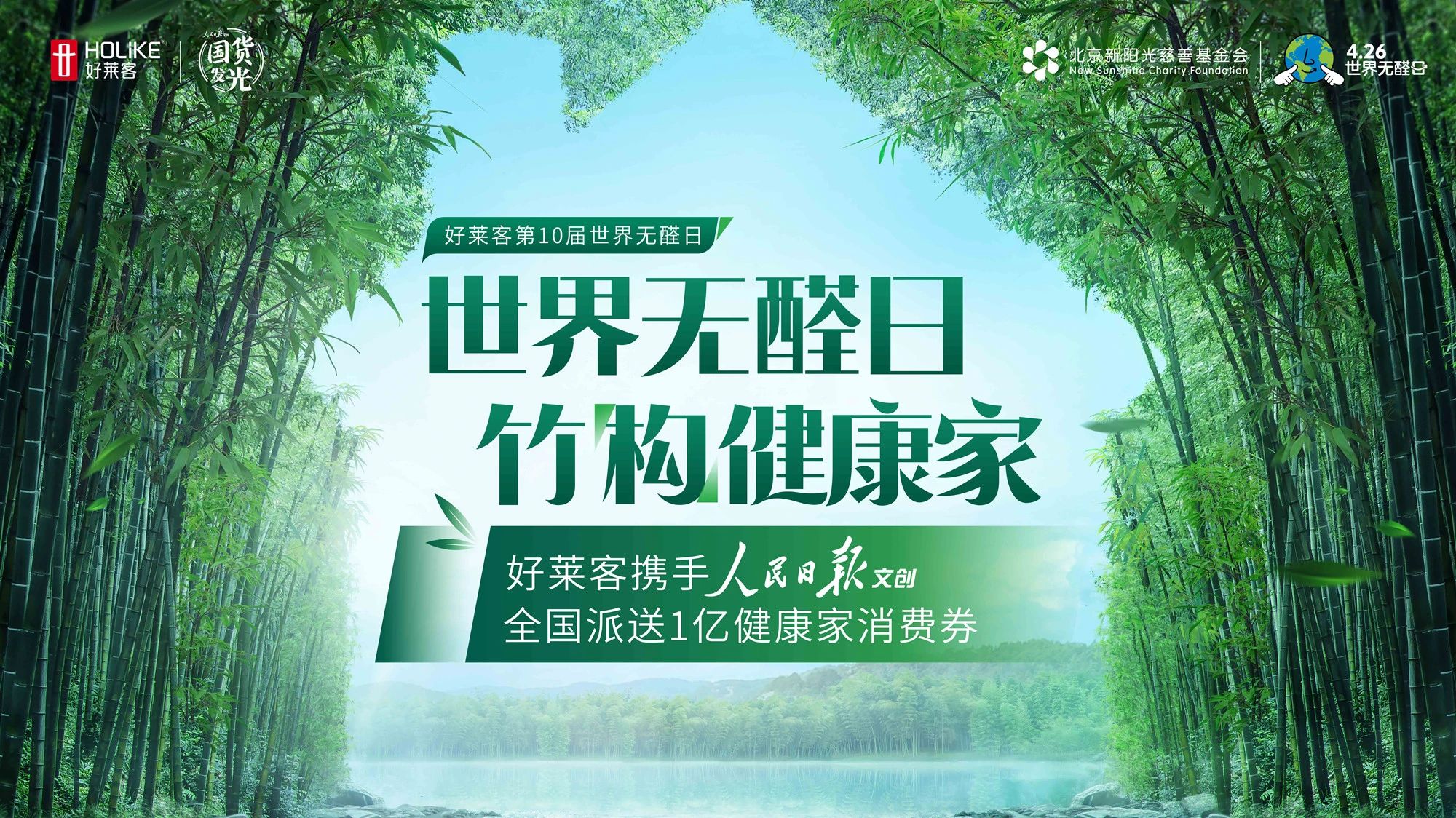 第10届426世界无醛日 | 恒峰g22携手人民日报文创，派发亿元消费券为健康品质家居提质