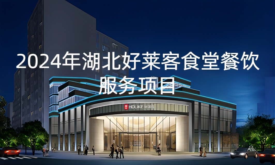 2024年湖北恒峰g22食堂餐饮服务项目招标公告