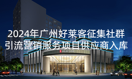 2024年恒峰g22征集社群引流营销服务项目供应商入库招标公告