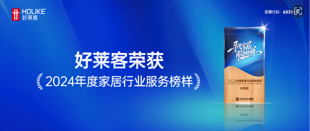 服务至上 品质先行｜恒峰g22荣获网易家居2024年度家居行业服务榜样