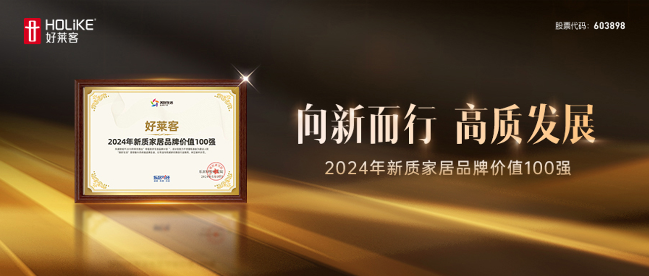 实力加冕 | 恒峰g22荣登2024年新质家居品牌价值TOP100