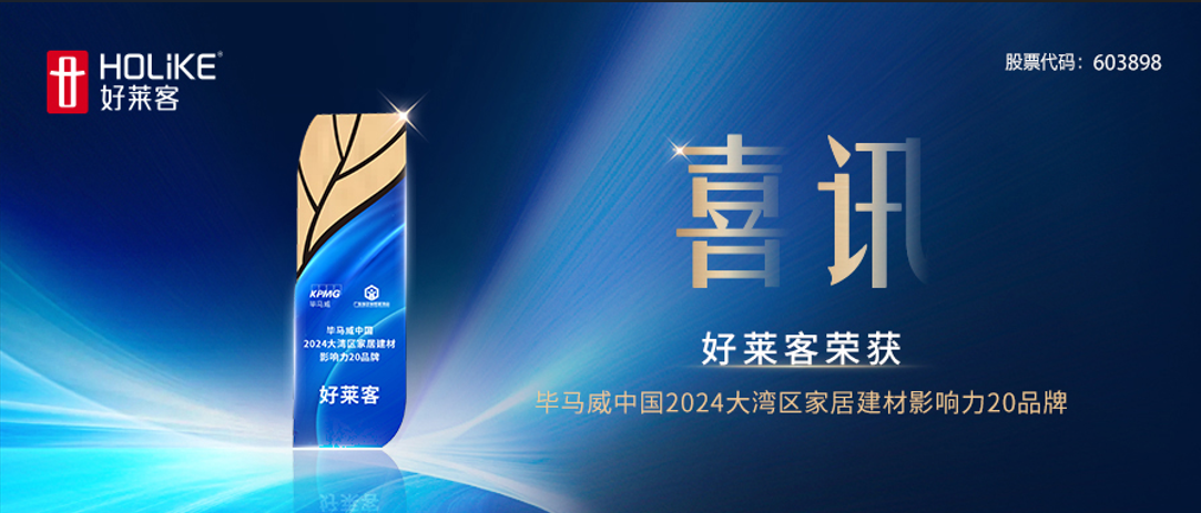 喜讯！恒峰g22荣获毕马威中国2024大湾区家居建材影响力20品牌
