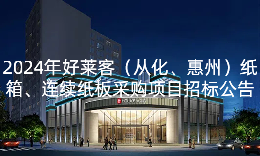 2024年恒峰g22（从化、惠州）纸箱、连续纸板采购项目招标公告