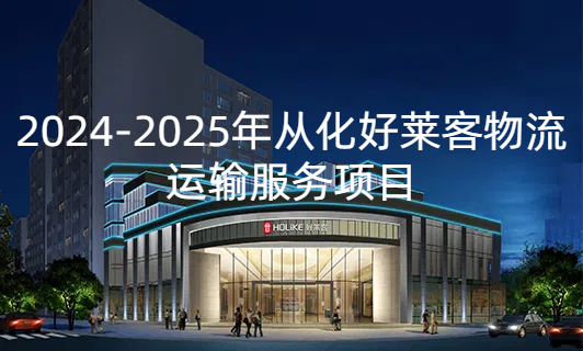 2024-2025年从化恒峰g22物流运输服务项目招标公告