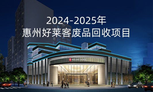2024-2025年惠州恒峰g22废品回收项目招标公告