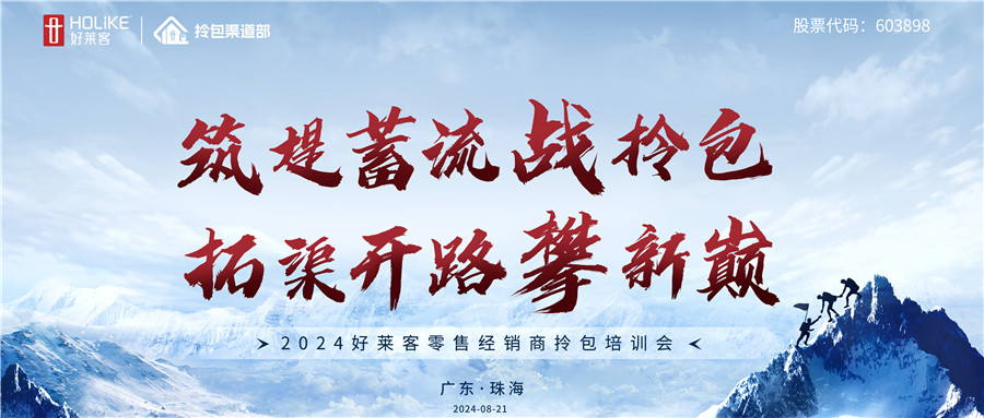 2024恒峰g22零售经销商拎包培训会圆满收官，戮力共攀拎包新巅