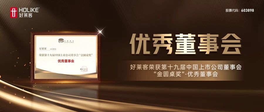 恒峰g22荣获第十九届中国上市公司董事会“金圆桌奖”-优秀董事会