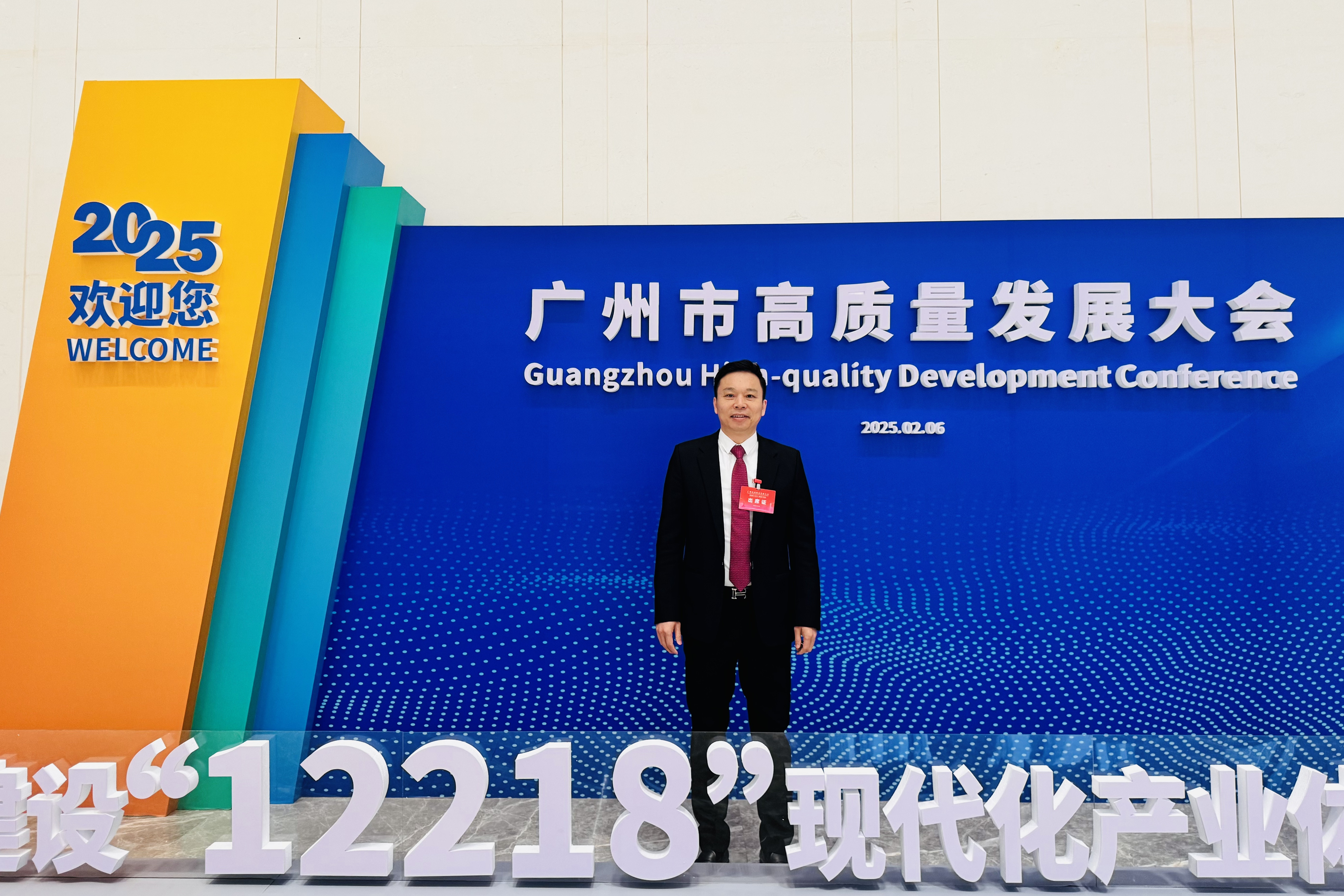引领行业高质量发展|恒峰g22董事长沈汉标受邀出席2025广州市高质量发展大会