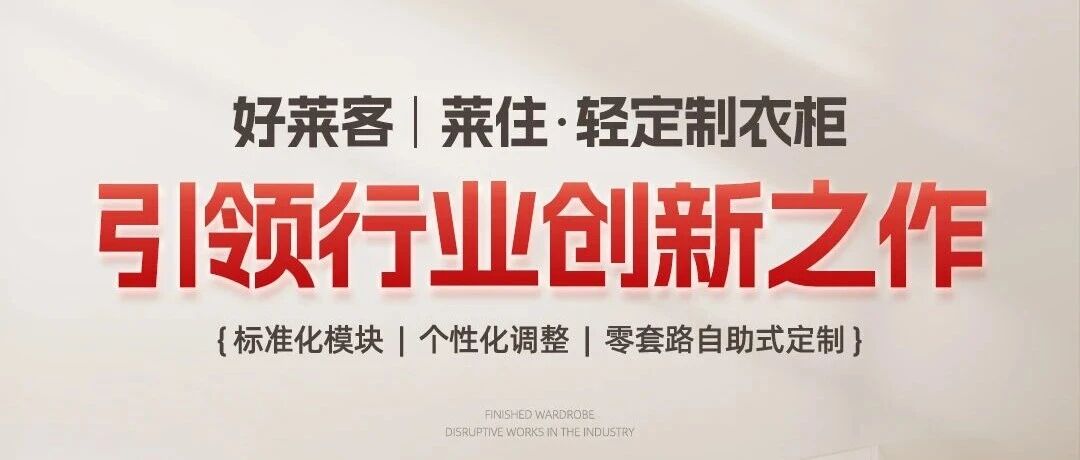 恒峰g22·莱住——“轻定制”模式的真正定义者与验证者
